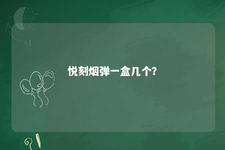 悦刻烟弹一盒几个
？ 